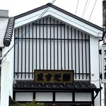 増田餅店 - 外観