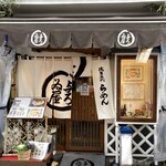 浅草名代らーめん 与ろゐ屋 - 蔵をイメージした店構えです。