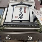 浅草名代らーめん 与ろゐ屋 - 屋根の上には、白波5人男の一人が。
