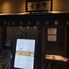 うまや JR博多シティ店