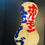 焼肉ホルモン ブンゴ - 