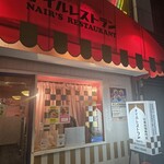 ナイルレストラン - 