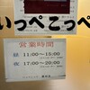 とんかつ檍のカレー屋 いっぺこっぺ 蒲田本店