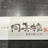 近江牛 岡喜本店