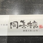 近江牛 岡喜本店 - 