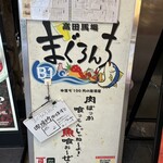 中落ち100円の居酒屋 まぐろんち - 