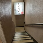 中落ち100円の居酒屋 まぐろんち - 