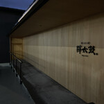 海と山と酒 陣太鼓 - 