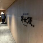 海と山と酒 陣太鼓 - 