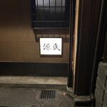 源氏 - 突き当たりを左