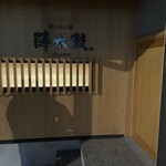 海と山と酒 陣太鼓 - 