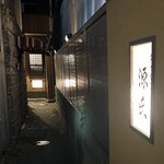 源氏 - 細い路地を入ります