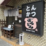 とんかつ　ぼんとん - 