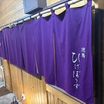 焼鳥 ひげぼうず - 