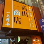 高山商店 - 浦和の高山商店 さん