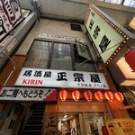 正宗屋 - 外観②