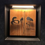 焼き鳥 とりら - 