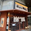 餃子の福包 新宿店