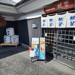 伊東酒造 - 店舗～☆