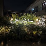 メゾン ポール・ボキューズ - 