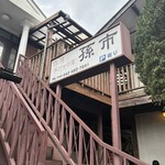 白河中華そば 孫市 - 
