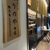 丹波赤どり とりのや 本店