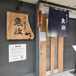 うなぎ 魚政 - 