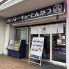 豚とんトーキョーとんかつ 東大島店