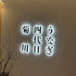 うなぎ四代目菊川 - 