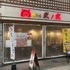 餃子屋 弐ノ弐 川端店