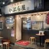 かぶら屋 阿佐ヶ谷店