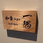 和食bar 一隅〜ichiguu〜 - 