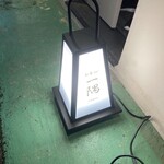 和食bar 一隅〜ichiguu〜 - 