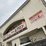 オムライス専門店 エグロン - 