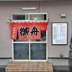 中国料理 御舟 - 