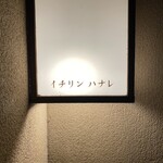 イチリン ハナレ - 