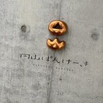 円山ぱんけーき - 