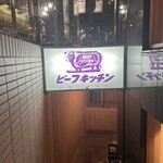 ビーフキッチン 中目黒本店 - 