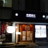 桃園眷村 川崎店