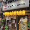 ごっつり 南千住店