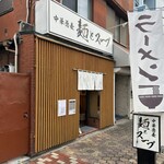 中華蕎麦 麺とスープ - 外観