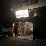 麺屋 日出次 - 麺屋 日出次 焼津店 