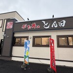 ぶた丼のとん田 - 