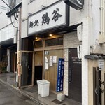 麺処 鶏谷 - 