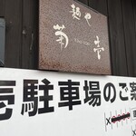 菊壱 - 