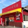 太平楽 支店