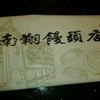 南翔饅頭店 上海店