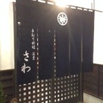 居酒屋さわ - 