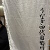 うなぎ四代目菊川 - 