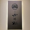 銀座かに松